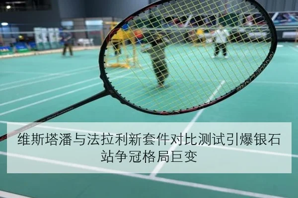 维斯塔潘与法拉利新套件对比测试引爆银石站争冠格局巨变